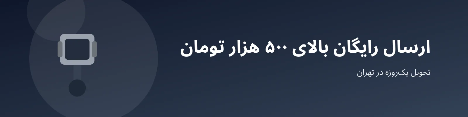 ارسال رایگان